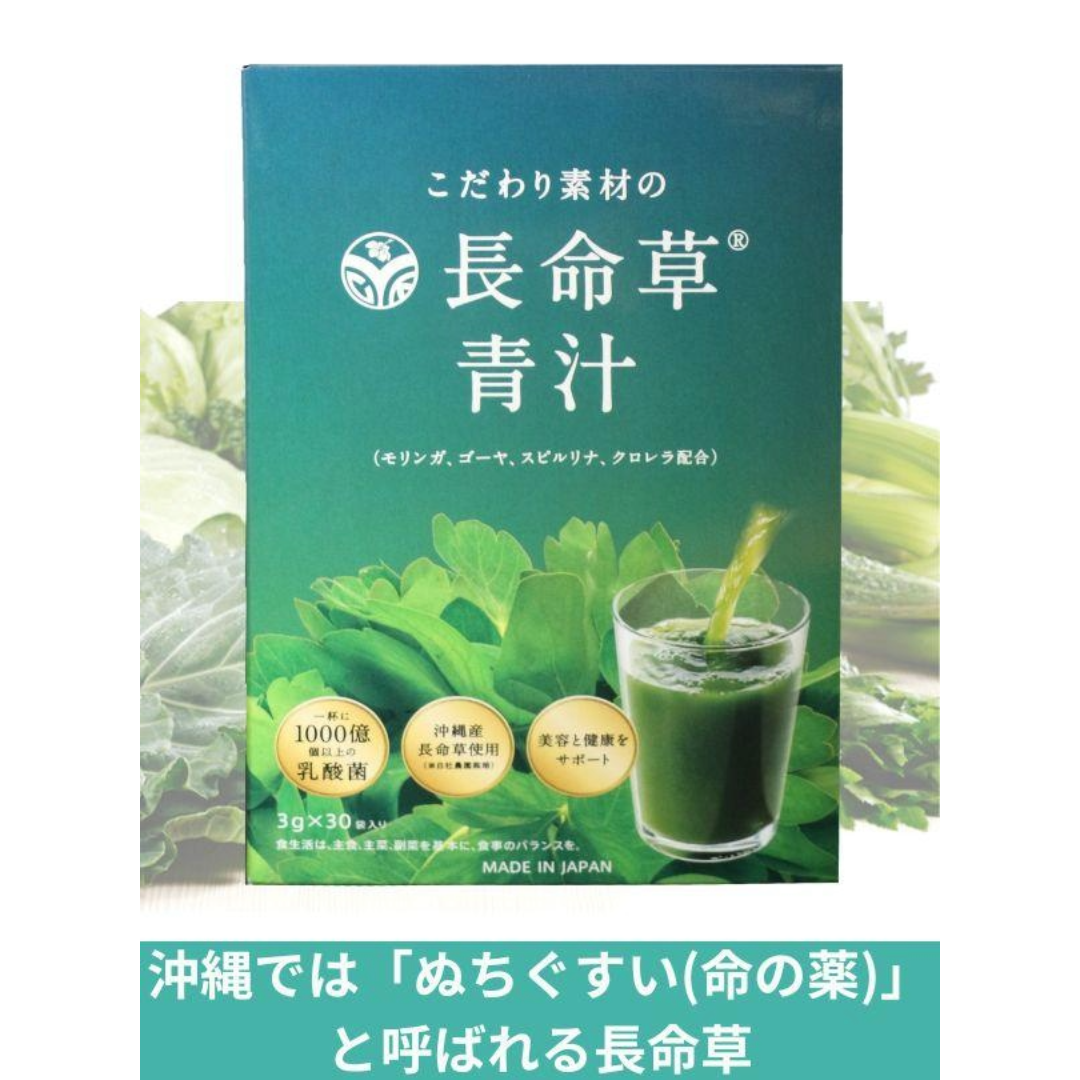 こだわり素材の長命草青汁