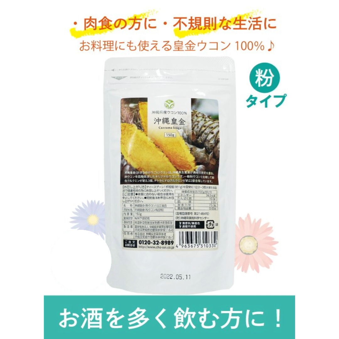 沖縄皇金ウコン粉