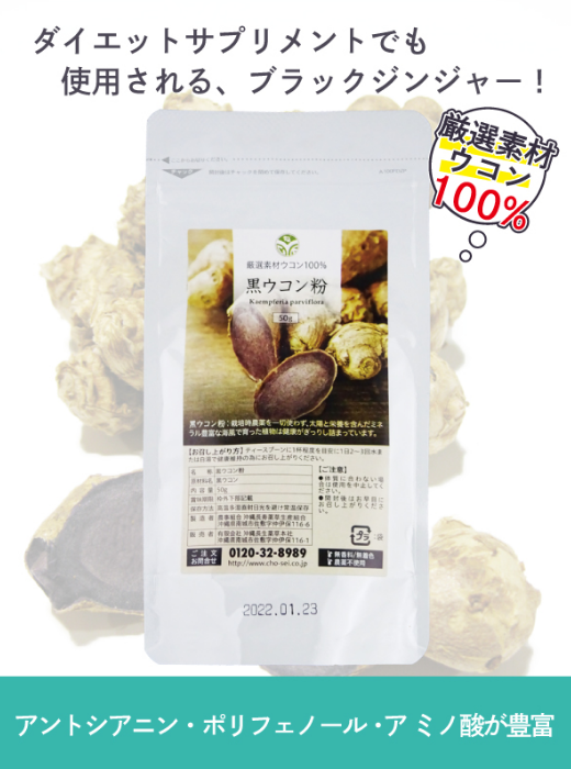 黒ウコン粉
