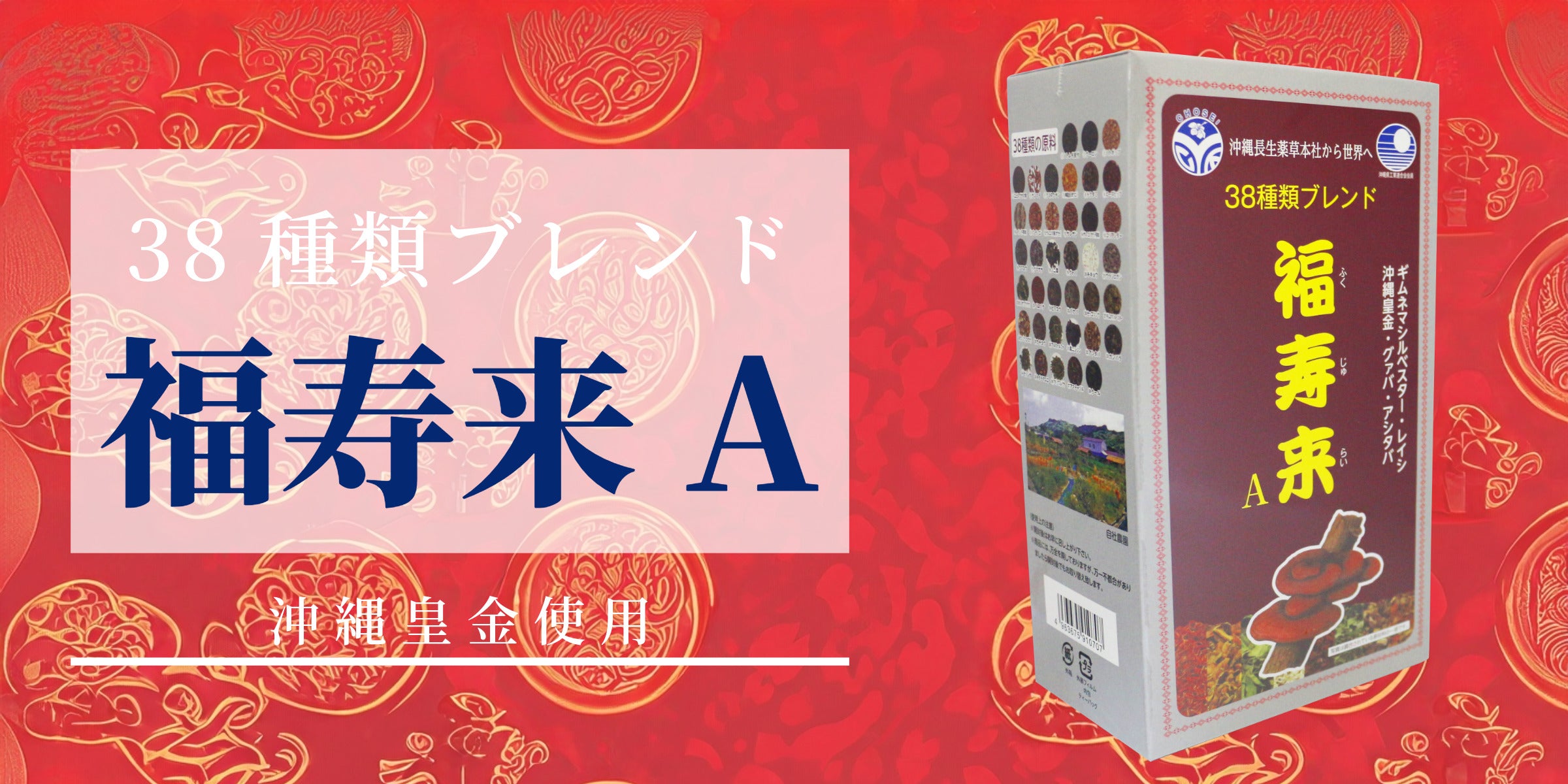 福寿来a-ブレンド茶