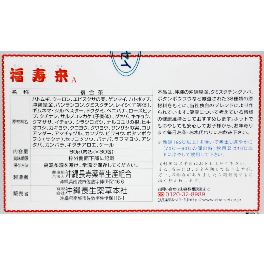 福寿来A-原材料名等