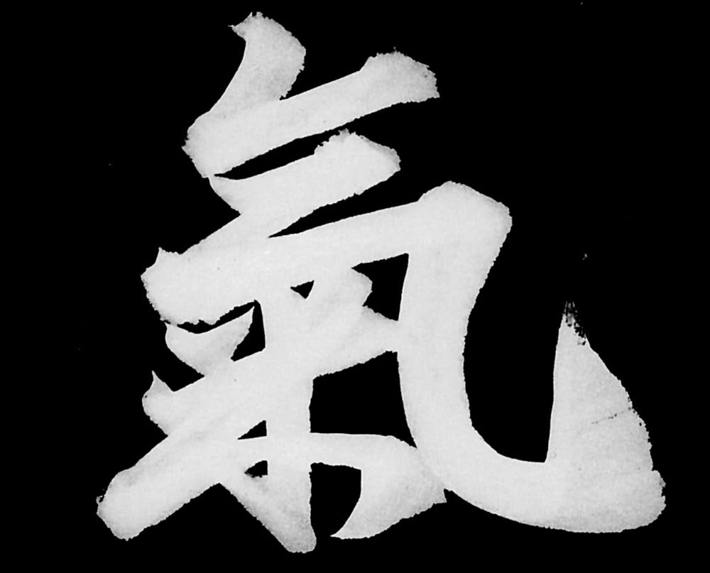 気の文字