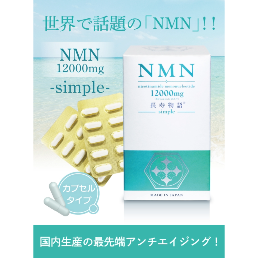 NMN12000mg長寿物語 simple 60カプセル NMNそのものだけを配合 NMN12000mg長寿物語 simple 60カプセル NMNそのものだけを配合