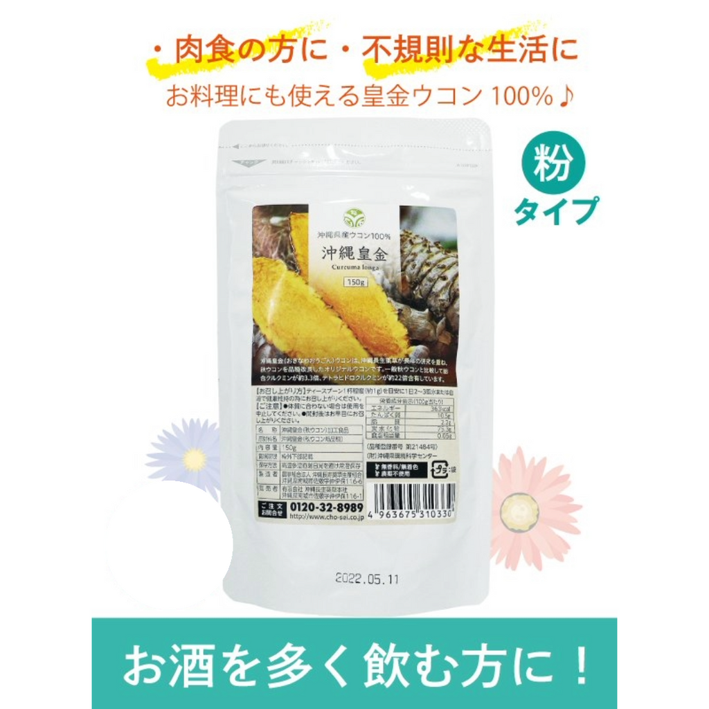 沖縄皇金粉（150g） テトラヒドロクルクミンが一般的な秋ウコンの22倍以上！