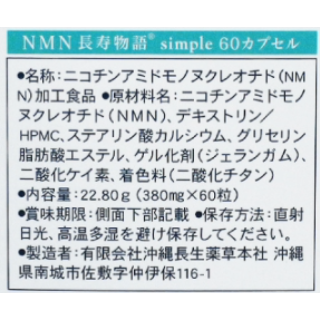 NMN-simple(シンプル)のラベルアップ
