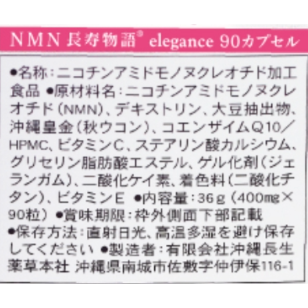 NMN-eleganceのラベル表記