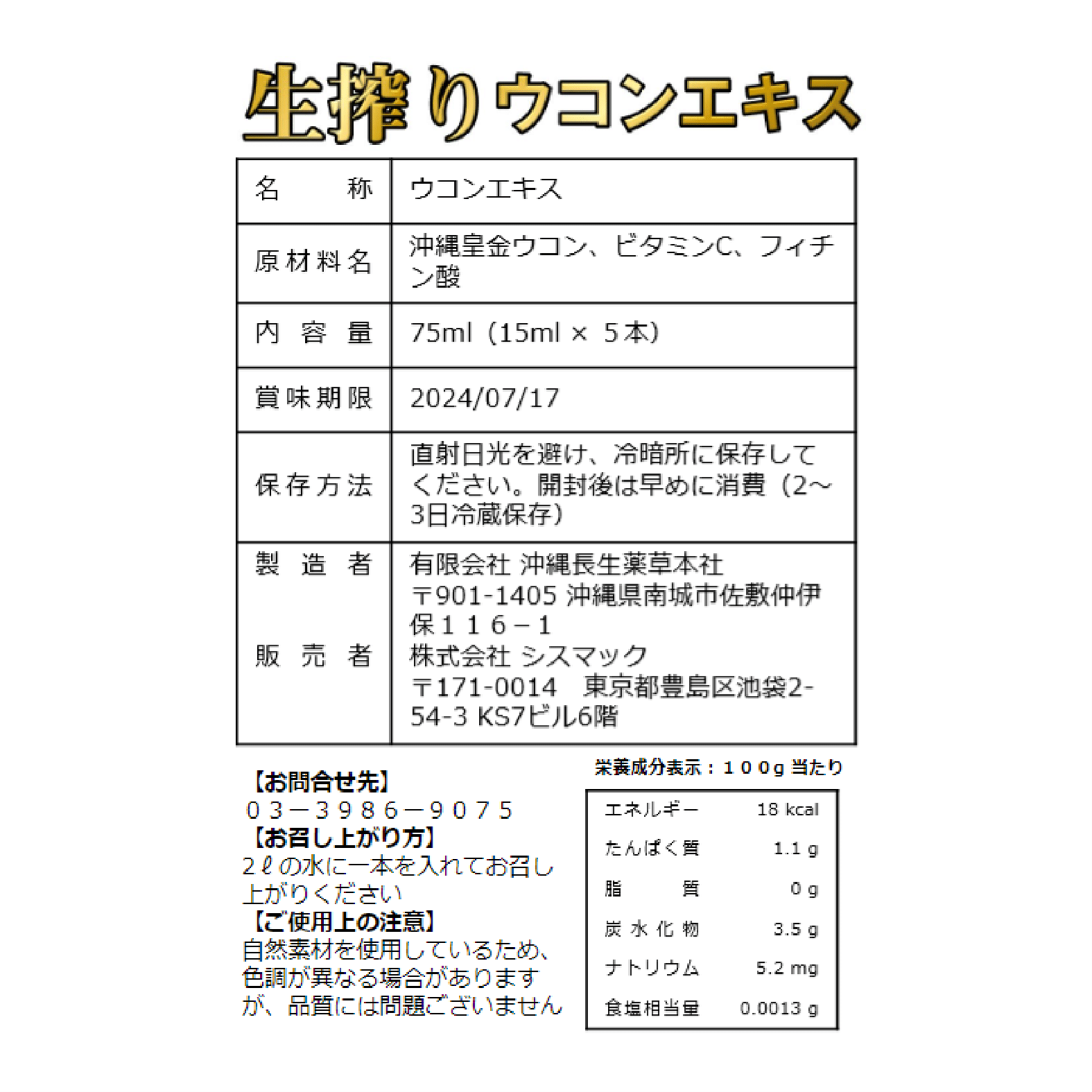 生搾りウコンエキス　沖縄皇金ウコン使用(15ml × 5本)