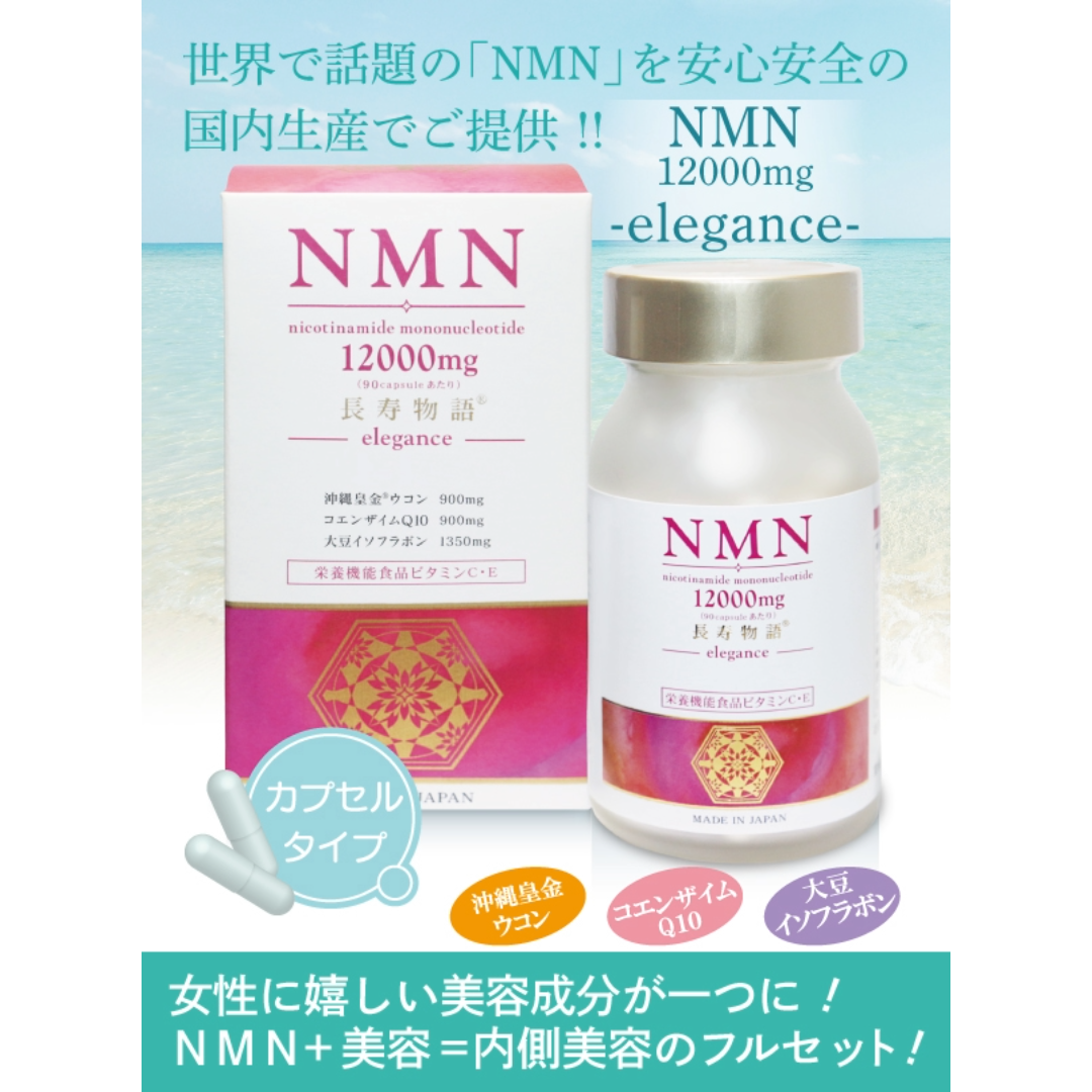 NMN-elegance カプセルタイプ