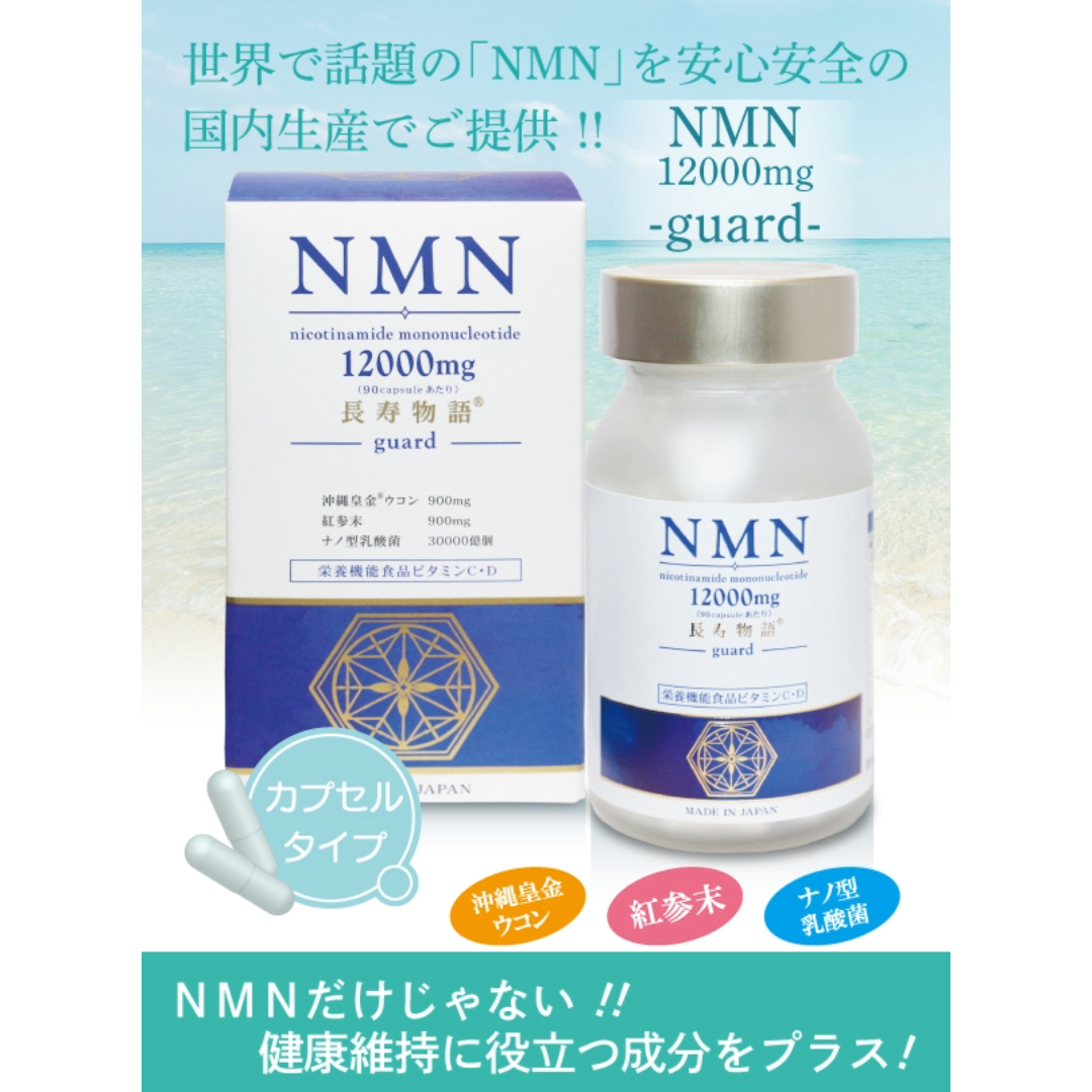 NMN12000mg長寿物語 guard 90カプセル 高麗人参、沖縄皇金ウコン、ナノ