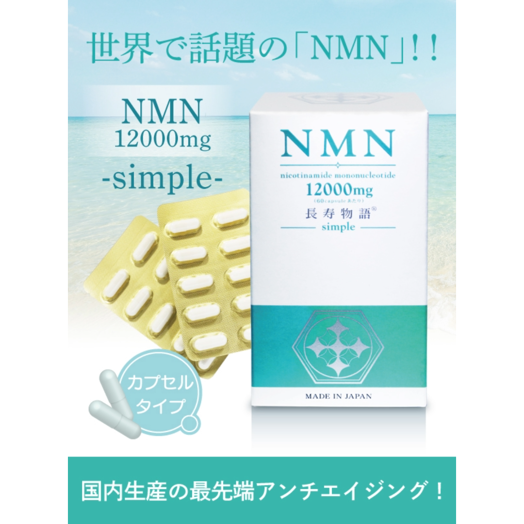 NMN-simple(シンプル)