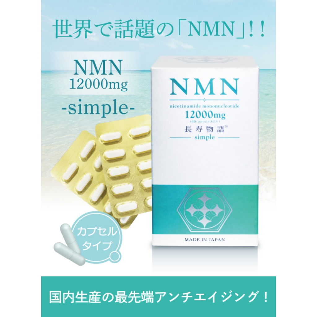 NMN12000mg長寿物語 simple 60カプセル NMNそのものだけを配合